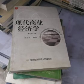 现代商业经济学（修订第三版）