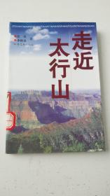 走近太行山