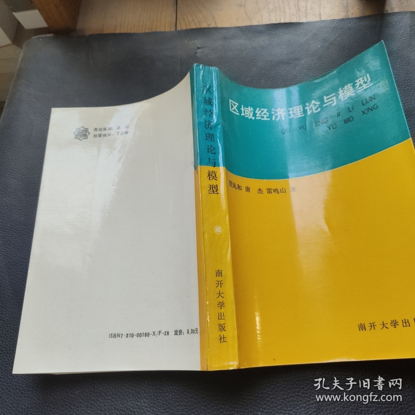 区域经济理论与模型