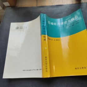 区域经济理论与模型