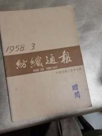 纺织通报 1958.3