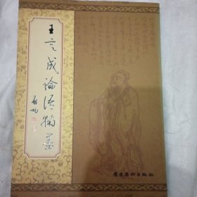 王定成論語翰墨