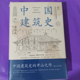 中国建筑史 正版全新塑封精装