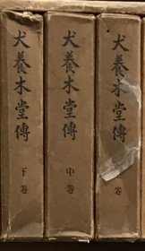 《犬養木堂伝》上中下三册全，日本前首相犬养毅传记，绝版。