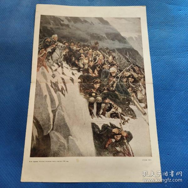 苏联画报中插4开油画 苏里科夫 苏沃洛夫在1799年穿越阿尔卑斯山【08】
