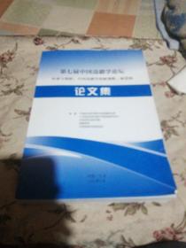 第七届中国边疆学论坛论文集（传承与创新：中国边疆学的新视野、新进展）