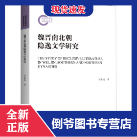 魏晉南北朝隱逸文學(xué)研究 9787542671974