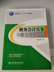 孔夫子旧书网--税务会计实务习题与项目实训，
