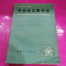 中学语文教学法