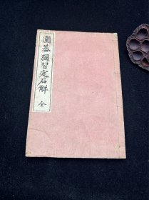 日文原版围棋书，日本围棋书，明治42年，1909年版本。自然旧，封底略有些褶皱，具体见细节图。