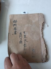 D83.釋门斋书，《東皇陛座仪，蘭门召请》21同子。