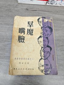 群魔嘴脸