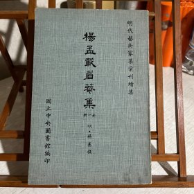 楊孟載眉庵集