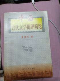 中國古代文學批評簡論