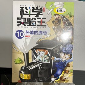 科学实验王升级版10