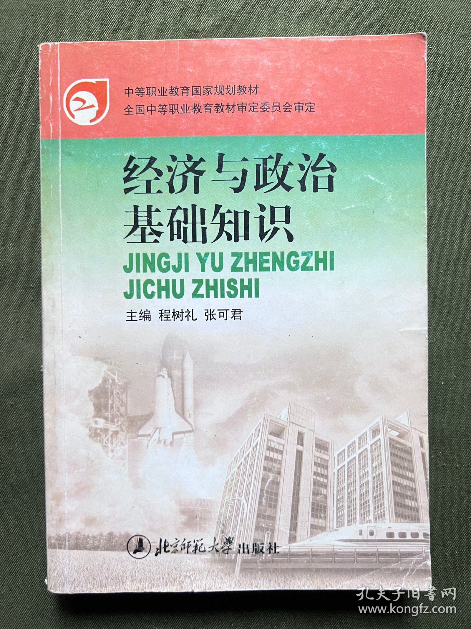 经济与政治基础知识 中等职业国家教材 内容完整不缺页 保存较好 内页有笔记和下划线，不影响阅读，介意勿拍