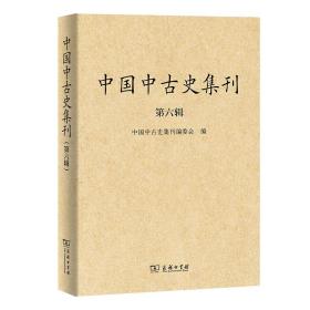 中国中古史集刊（第六辑）