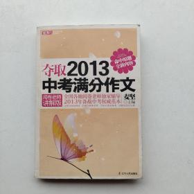 夺取2013中考满分作文（阅卷老师讲解版）