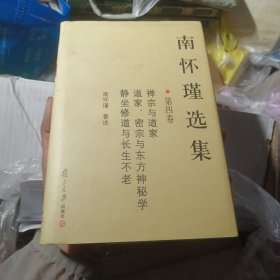 南怀瑾选集（第四卷）（书的侧页、书口处有一些发霉，不影响观看）（西2柜4）