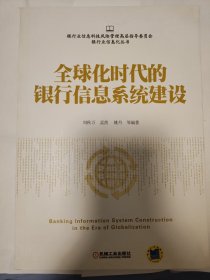 全球化时代的银行信息系统建设