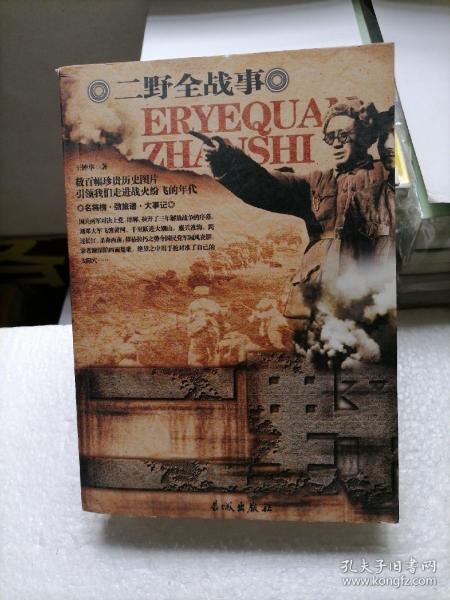 中国人民解放军全战事-二野军