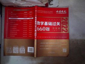 数学基础过关660题·数学一