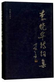 李晓华诗词集(精)