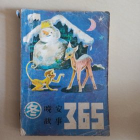 晚安故事365 冬