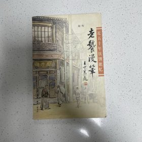 老饕漫笔：近五十年饮馔摭忆