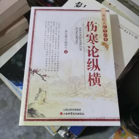 阎钧天医学六书：伤寒论纵横