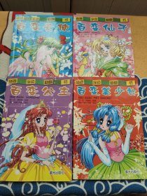 描画、涂色、翻翻百变书：百变公主，百变美少女，百变仙子，百变天使（4本）