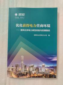 优化获得电力营商环境：国网北京电力典型经验与发展路径