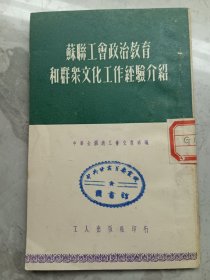 苏联工会政治教育和群众文化工作经验介绍