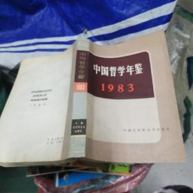 中国哲学年鉴（1983）（16开平装）