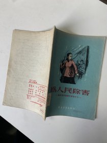 为人民除害