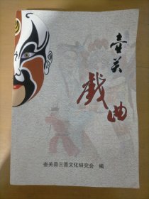 壶关戏曲～（山西省长治市壶关县）（仅印500册）