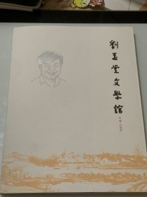 刘玉堂文学馆（收藏证书、纪念封、一版个性化邮票）