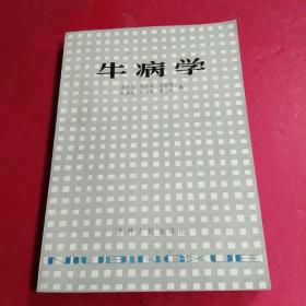 牛病學(xué) 治牛病的最好的一本書