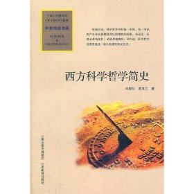【正版新书】西方科学哲学简史