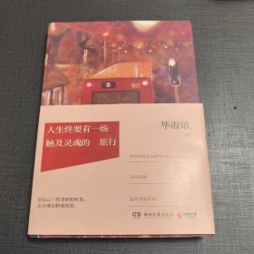 人生终要有一场触及灵魂的旅行