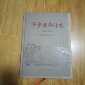 平乡县审计志编纂委员会