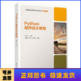 Python程序设计教程