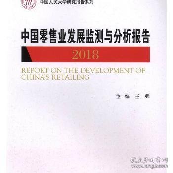 中国零售业发展监测与分析报告（2018）/中国人民大学研究报告系列