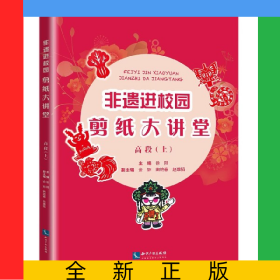 非遗进校园剪纸大讲堂(高段上)