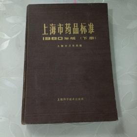 上海市药品标准（1980年版下册）