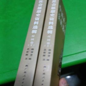 中国社会思想史资料选辑：民国卷（上、下）