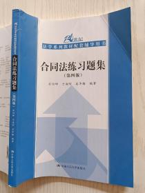 合同法练习题集（第四版）/21世纪法学系列教材配套辅导用书