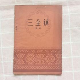 三全镇（鼓词）