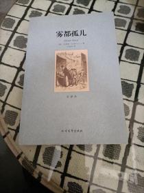 世界文学名著（全译本）：雾都孤儿