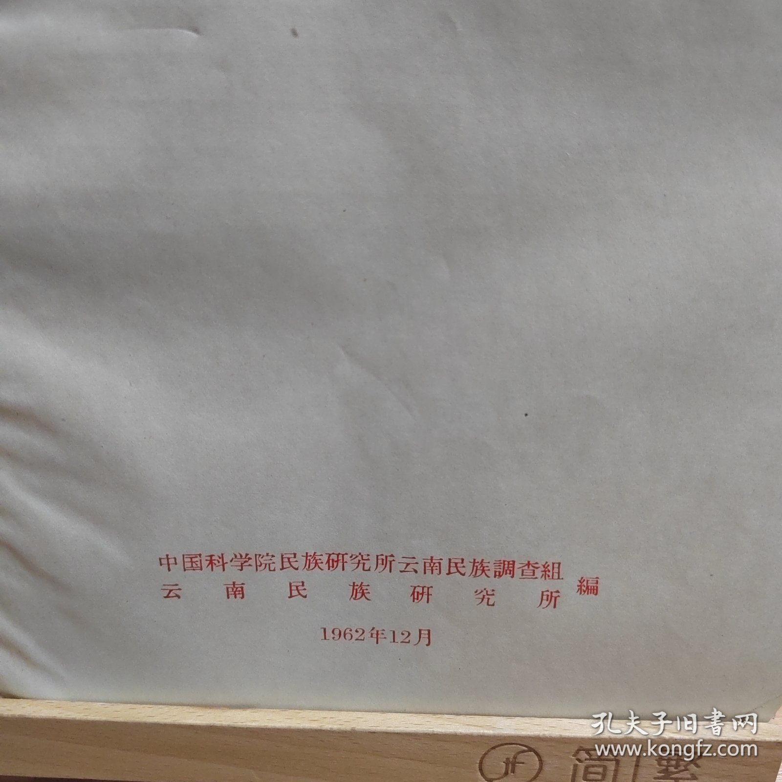 云南佤族历史调查材料：佤族调查材料之六